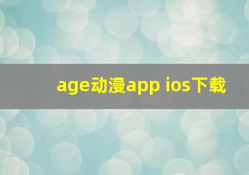 age动漫app ios下载